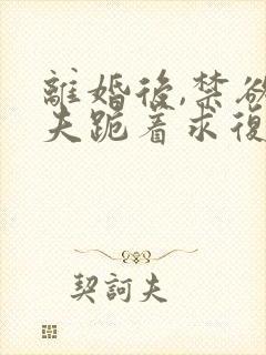 离婚后,禁欲前夫跪着求复合简凝傅淮舟在