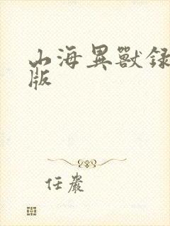 山海异兽录满v版