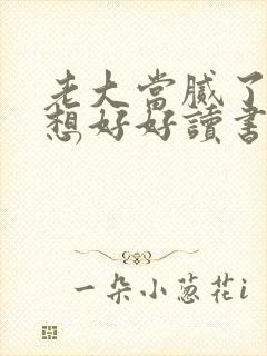 老大当腻了我只想好好读书短剧演员表