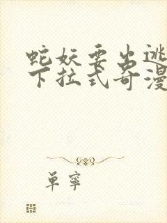 蛇妖要出逃漫画下拉式奇漫屋