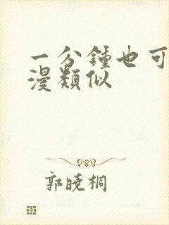 一分钟也可以动漫类似