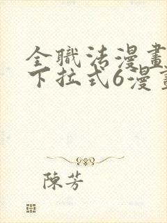 全职法漫画免费下拉式6漫画