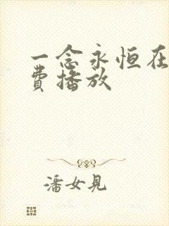 一念永恒在线免费播放