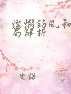 灿烂的风和海结局解析
