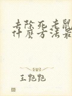 去除死老鼠味用什么方法最快