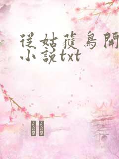 从姑获鸟开始 小说txt