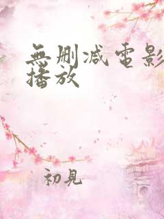 无删减电影在线播放