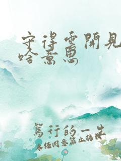 守得云开见月明啥意思