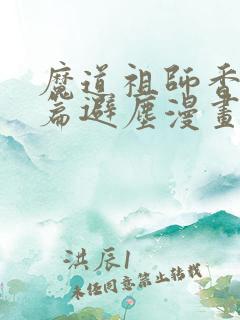 魔道祖师香火炉篇避尘漫画末删减