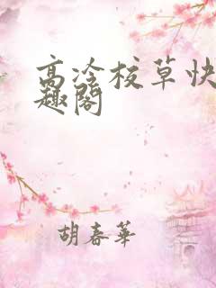 高冷校草快我笔趣阁