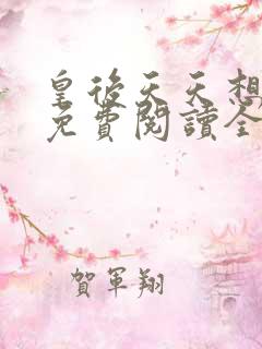 皇后天天想和离免费阅读全文