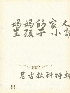 妈妈的家人为我生孩子 小说全文