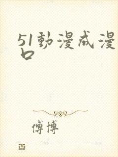 51动漫成漫入口