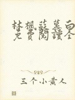 林枫苏慕白小说免费阅读全文最新章节