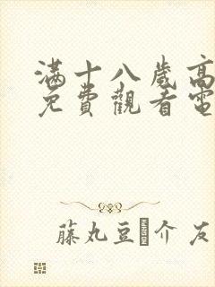 满十八岁高清版免费观看电视剧