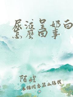 尿液呈奶白色是怎么回事