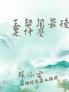 王帮用最后结局是什么