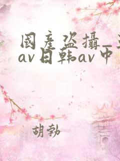 国产盗摄_亚洲av日韩av中文