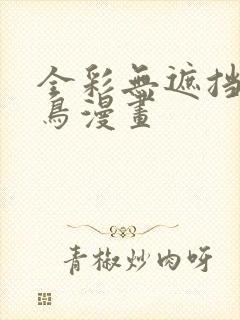 全彩无遮挡无翼鸟漫画