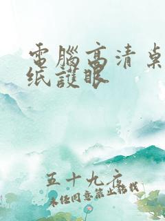 电脑高清桌面壁纸护眼