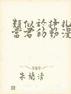 类似于挣扎吧亚当君的动漫