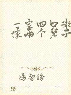 一家四口微信头像两个儿子 新款