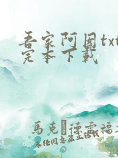 吾家阿囡txt完本下载