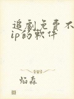 追剧免费不要vip的软件