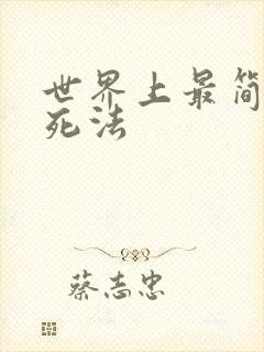 世界上最简单的死法