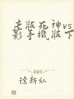 老版死神vs火影手机版下载