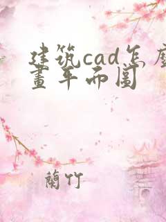 建筑cad怎么画平面图