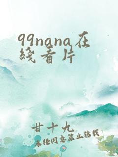 99nana在线看片