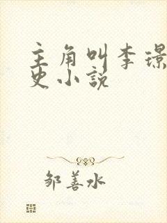 主角叫李璟的历史小说