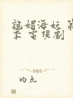 诡媚海妖 第三季 电视剧