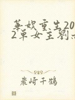 华娱重生2002单女主刘亦菲的小说