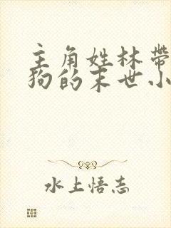 主角姓林带一条狗的末世小说