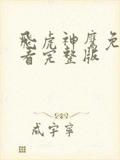 飞虎神鹰免费观看完整版