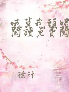 哦莫我头呢全文阅读免费阅读