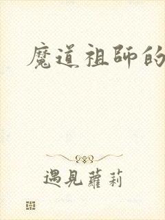 魔道祖师的歌