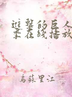 进击的巨人第四季在线播放免费观看