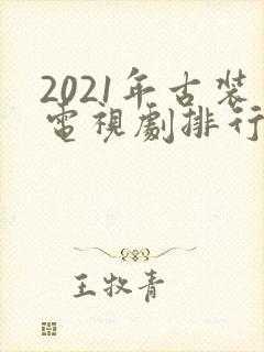 2021年古装电视剧排行榜前十名