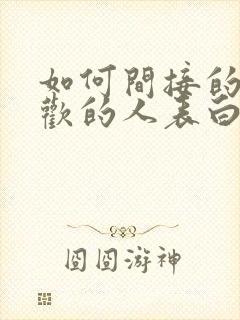 如何间接的向喜欢的人表白