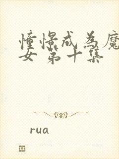 憧憬成为魔法少女 第十集