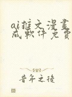 ai推文漫画生成软件免费