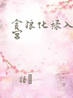 贪狼化禄入官禄宫