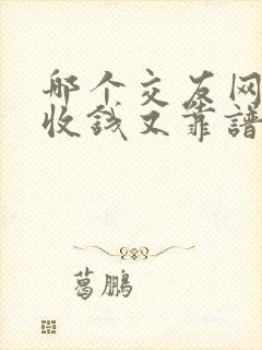 哪个交友网站不收钱又靠谱