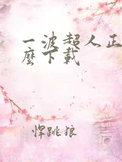 一波超人正版怎么下载