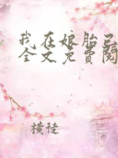 我在娘胎已无敌全文免费阅读
