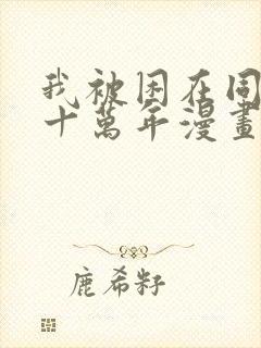 我被困在同一天十万年漫画免费看