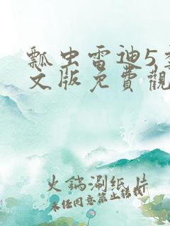 瓢虫雷迪5季中文版免费观看